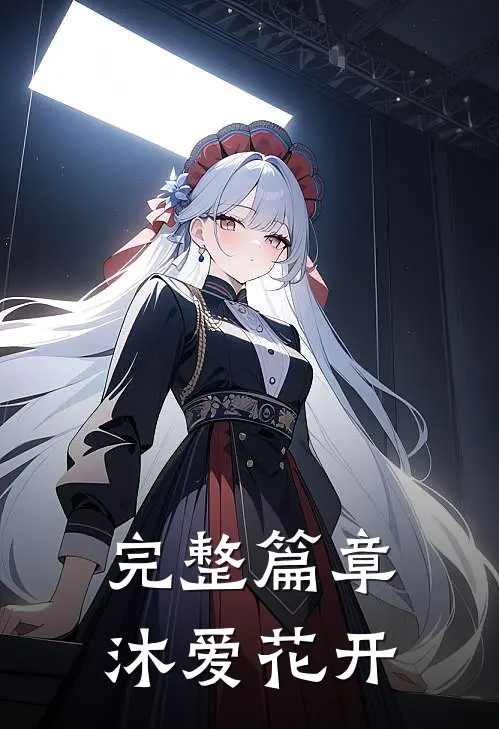 完整篇章沐爱花开