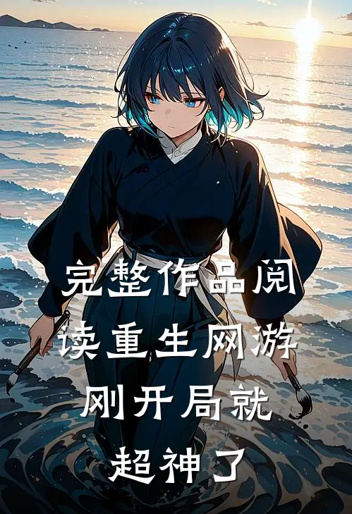 完整作品阅读重生网游：刚开局就超神了