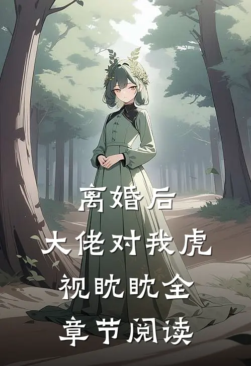 离婚后，大佬对我虎视眈眈全章节阅读