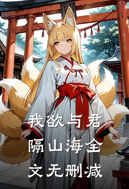 我欲与君隔山海全文无删减