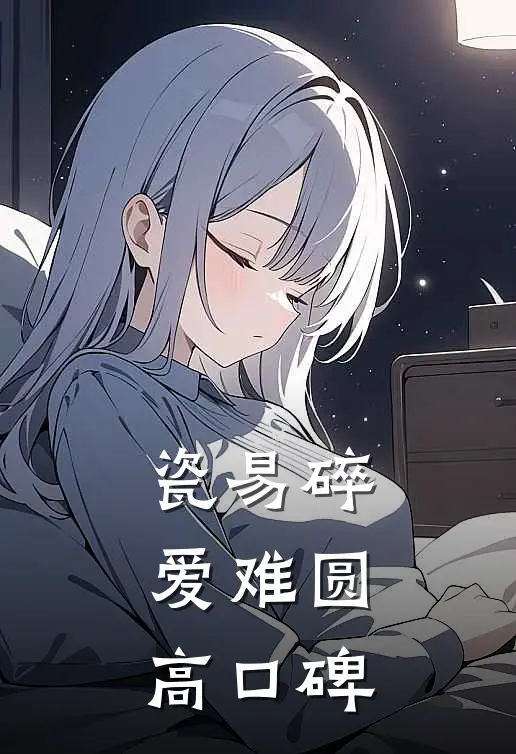 瓷易碎，爱难圆高口碑