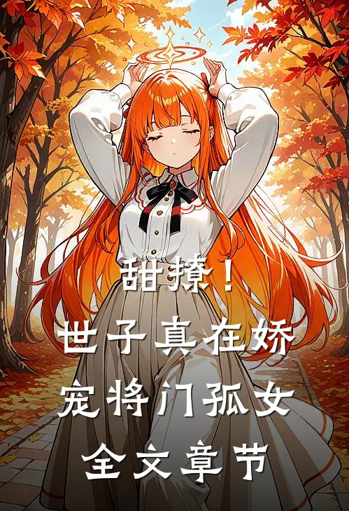 甜撩！世子真在娇宠将门孤女全文章节