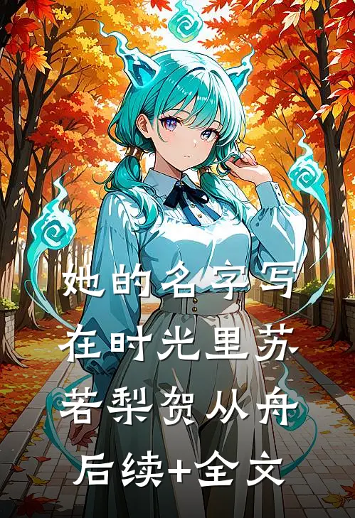 她的名字写在时光里苏若梨贺从舟后续+全文