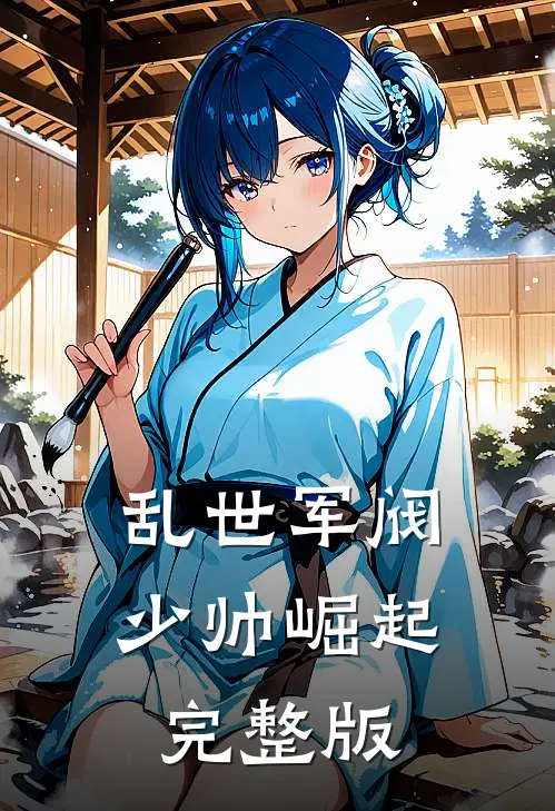 乱世军阀少帅崛起完整版