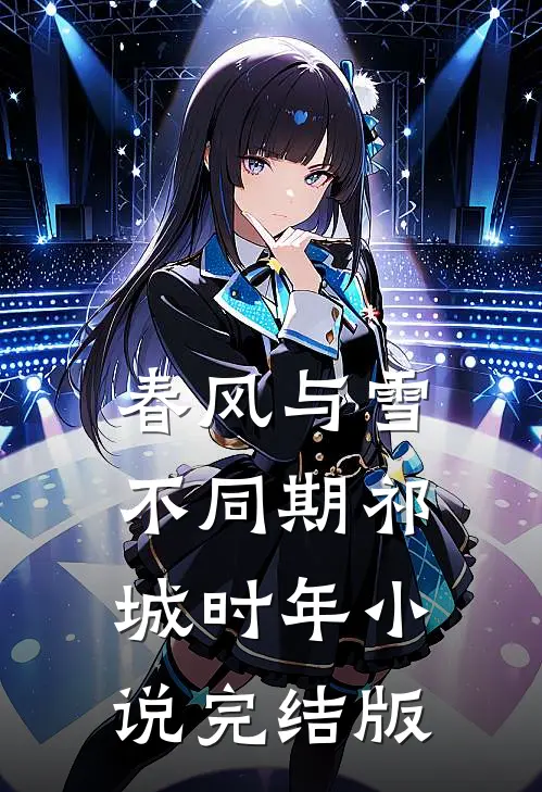 春风与雪不同期祁城时年小说完结版