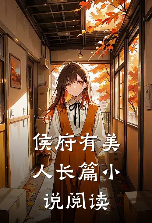 侯府有美人长篇小说阅读