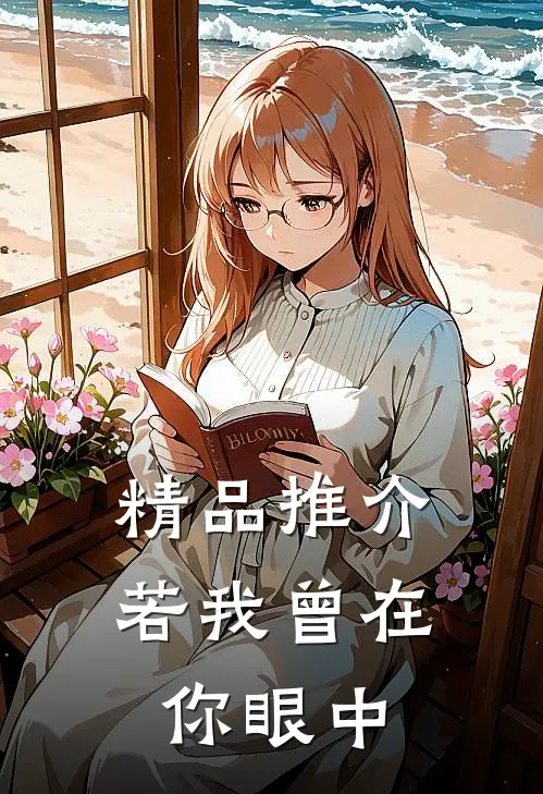 精品推介若我曾在你眼中