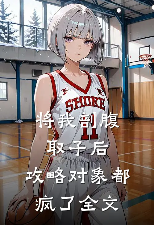 将我剖腹取子后，攻略对象都疯了全文
