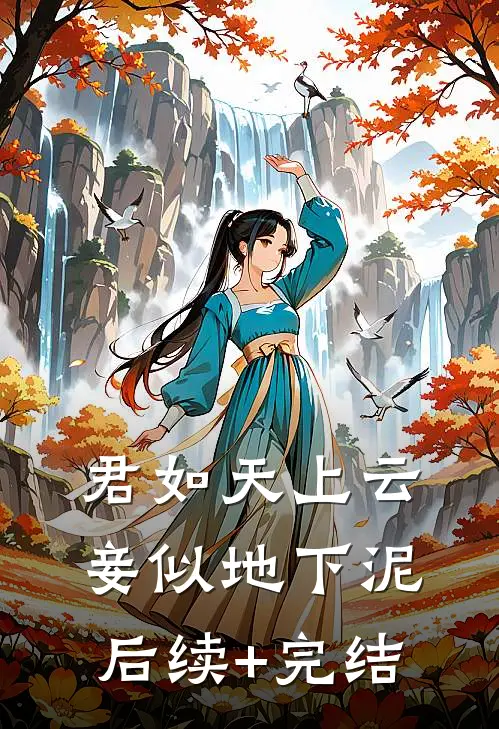 君如天上云，妾似地下泥后续+完结