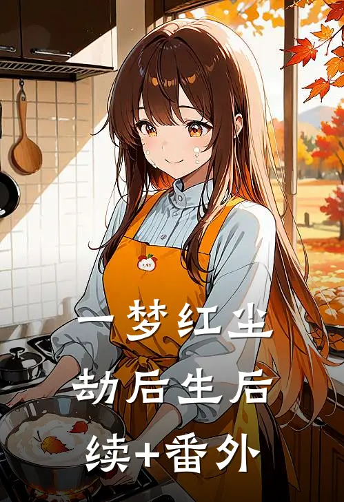 一梦红尘劫后生后续+番外