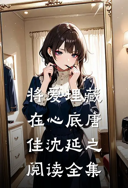 将爱埋藏在心底唐佳沈延之阅读全集