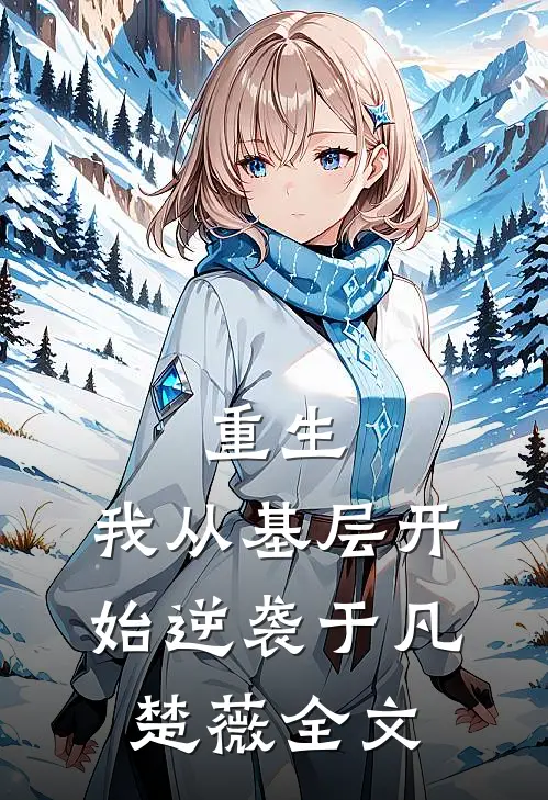 重生：我从基层开始逆袭于凡楚薇全文