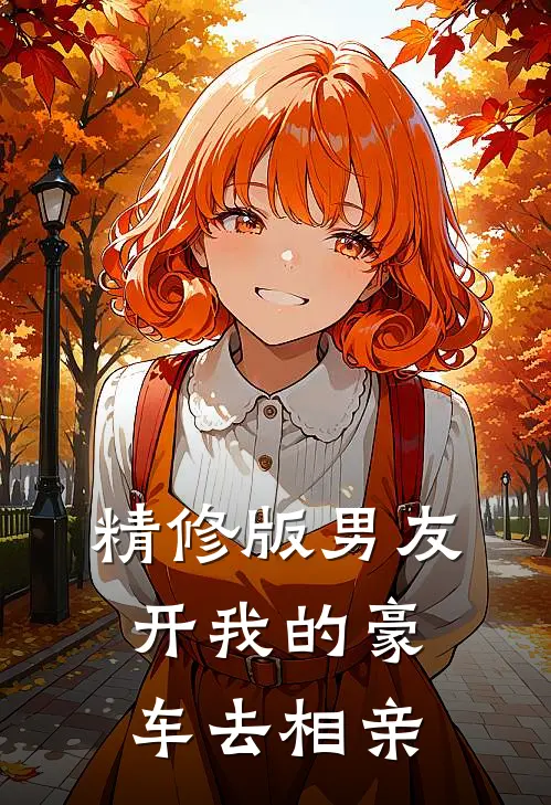 精修版男友开我的豪车去相亲