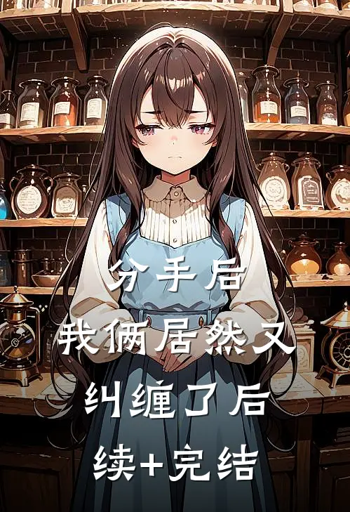 分手后，我俩居然又纠缠了后续+完结