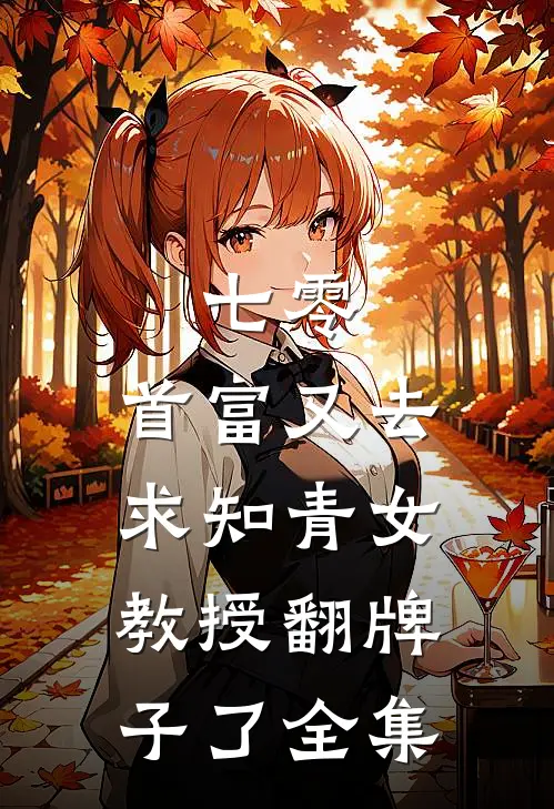 七零：首富又去求知青女教授翻牌子了全集