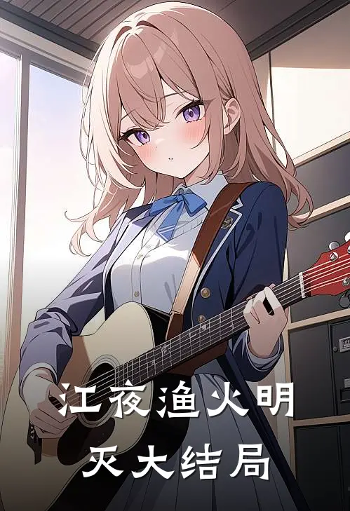 江夜渔火明灭大结局