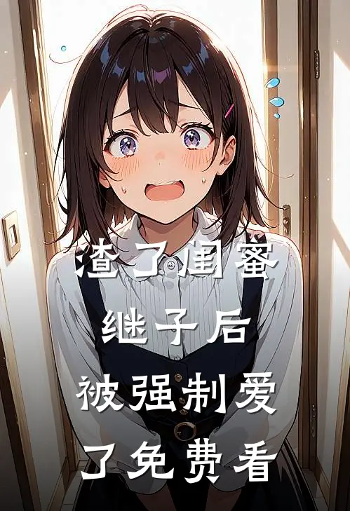渣了闺蜜继子后，被强制爱了免费看