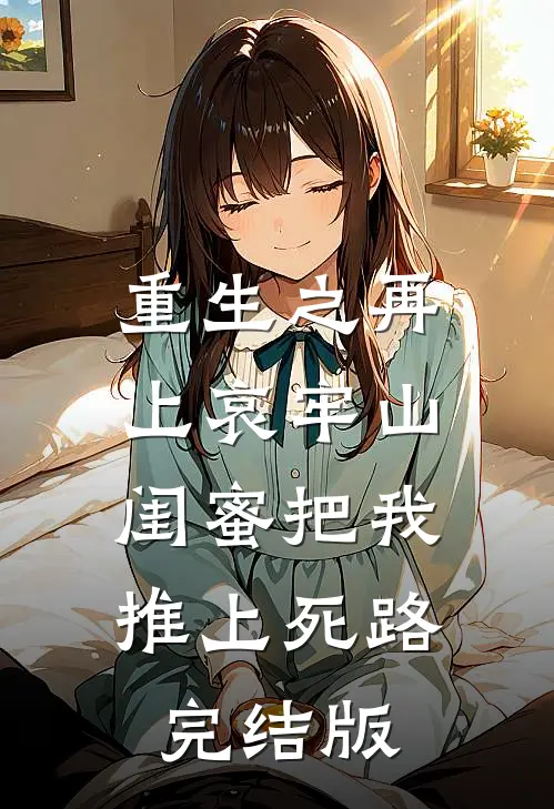 重生之再上哀牢山，闺蜜把我推上死路完结版