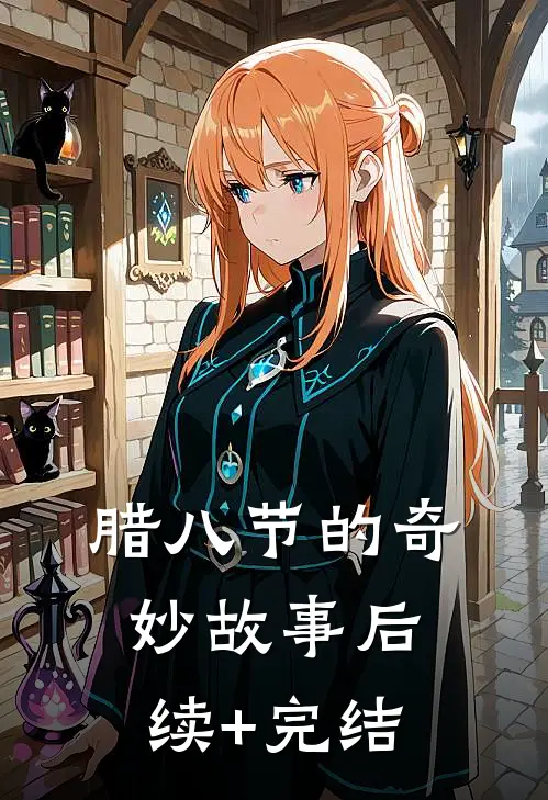 腊八节的奇妙故事后续+完结