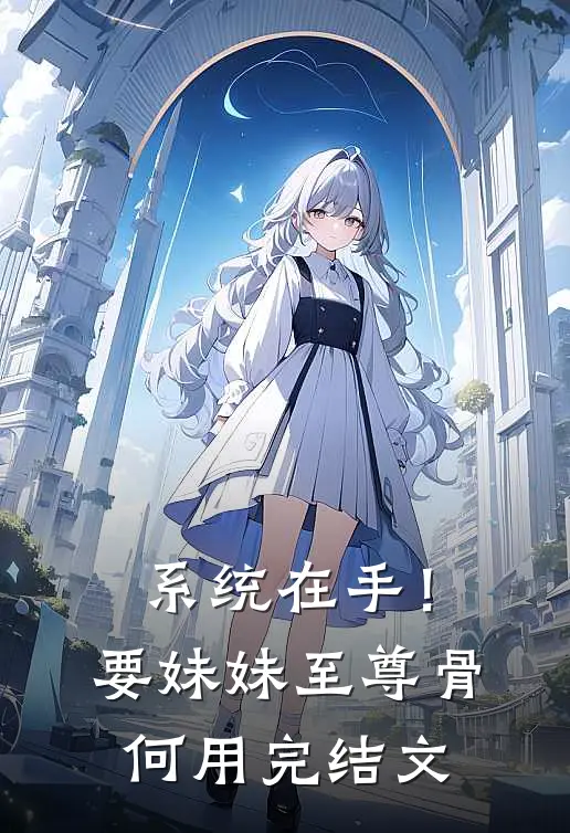 系统在手！要妹妹至尊骨何用完结文