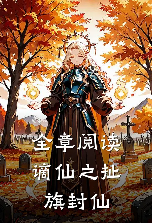 全章阅读谪仙之扯旗封仙