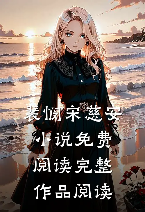 裴悯宋慈安小说免费阅读完整作品阅读