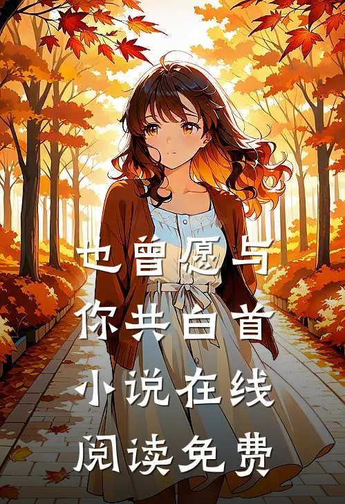 也曾愿与你共白首小说在线阅读免费