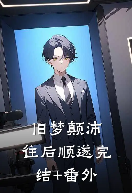 旧梦颠沛，往后顺遂完结+番外
