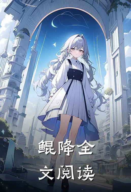 鲲降全文阅读