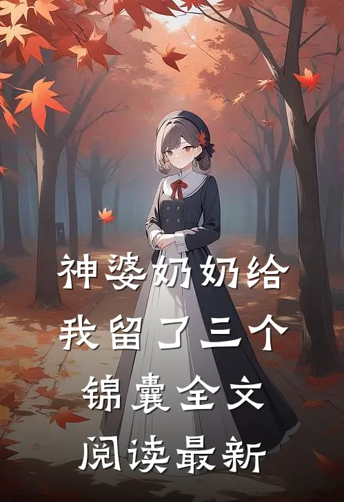 神婆奶奶给我留了三个锦囊全文阅读最新