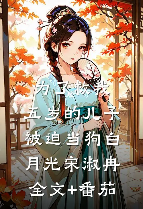 为了救我，五岁的儿子被迫当狗白月光宋淑冉全文+番茄