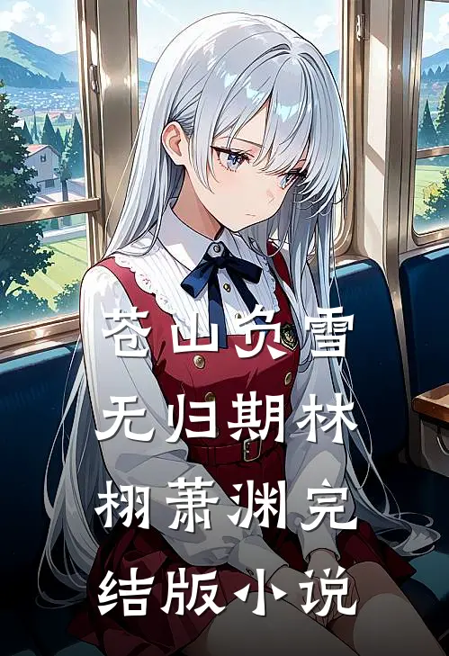 苍山负雪无归期林栩萧渊完结版小说