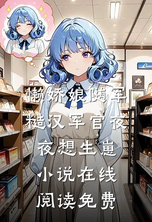懒娇娘随军，糙汉军官夜夜想生崽小说在线阅读免费