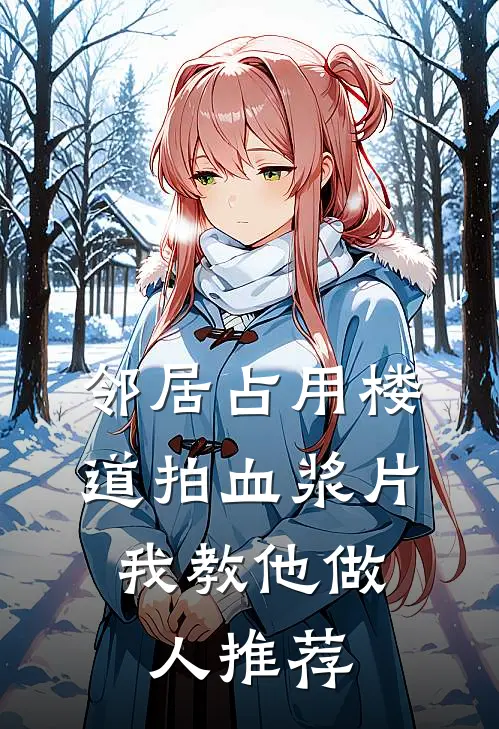 邻居占用楼道拍血浆片，我教他做人推荐