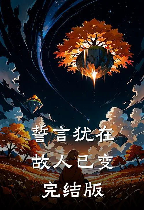 誓言犹在，故人已变完结版