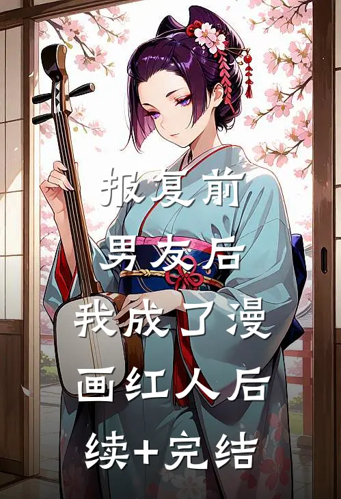 报复前男友后，我成了漫画红人后续+完结