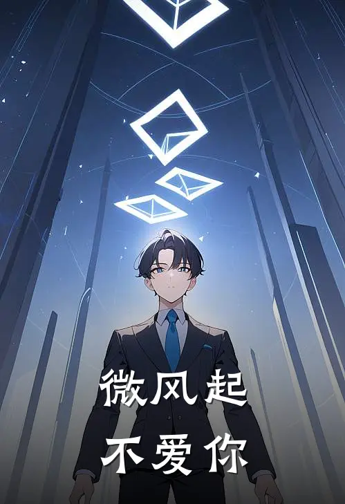 微风起，不爱你