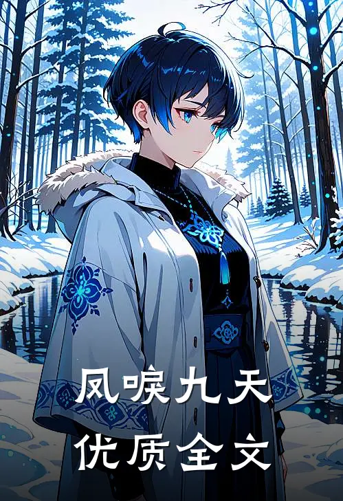 凤唳九天优质全文