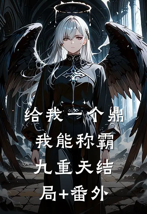 给我一个鼎，我能称霸九重天结局+番外