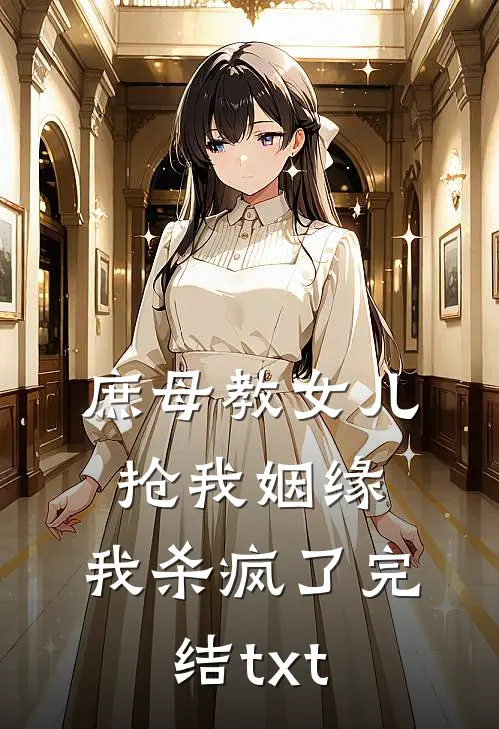 庶母教女儿抢我姻缘，我杀疯了完结txt