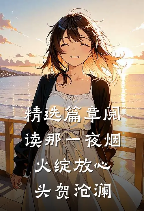 精选篇章阅读那一夜烟火绽放心头贺沧澜