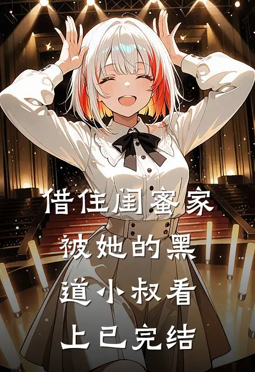 借住闺蜜家，被她的黑道小叔看上已完结