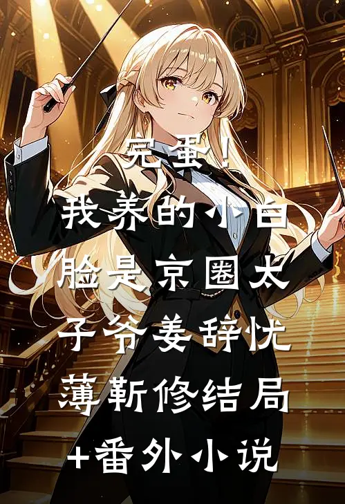 完蛋！我养的小白脸是京圈太子爷姜辞忧薄靳修结局+番外小说