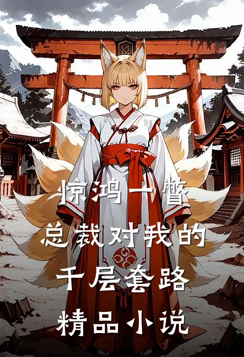 惊鸿一瞥：总裁对我的千层套路精品小说