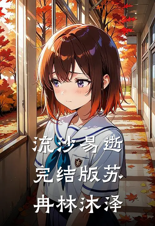流沙易逝完结版苏冉林沐泽