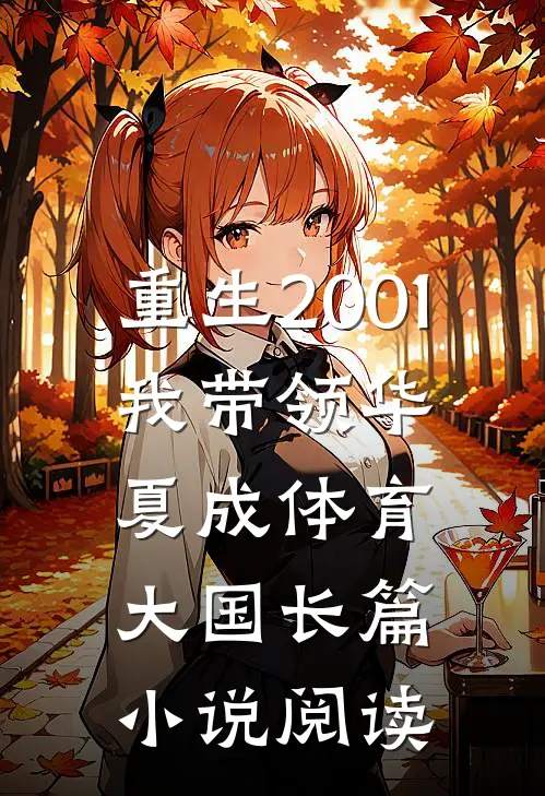 重生2001，我带领华夏成体育大国长篇小说阅读