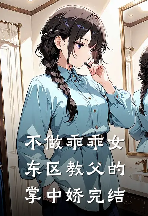 不做乖乖女，东区教父的掌中娇完结