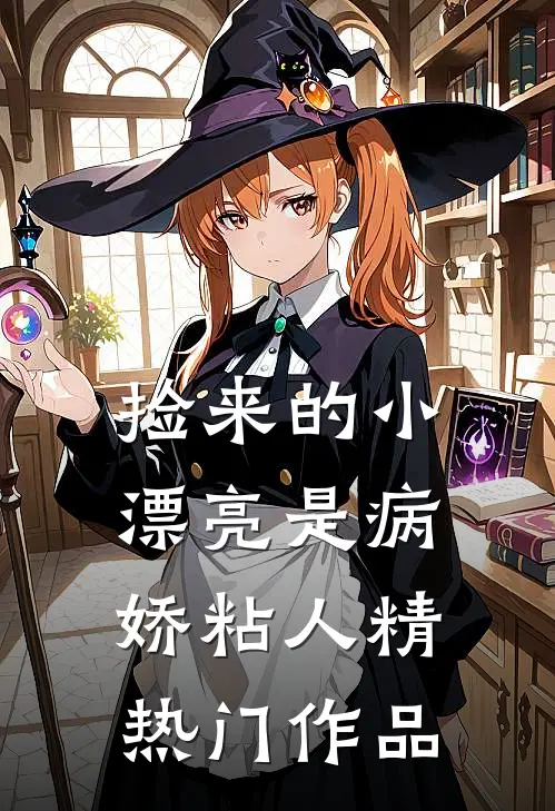捡来的小漂亮是病娇粘人精热门作品