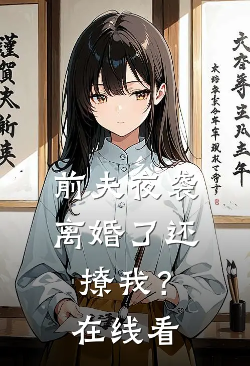 前夫夜袭：离婚了还撩我？在线看