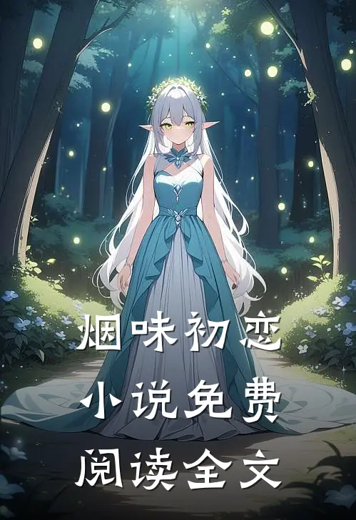 烟味初恋小说免费阅读全文